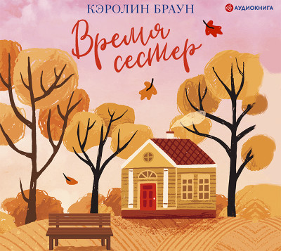 Время сестер - Браун Кэролин