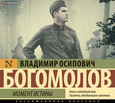 Момент истины - Богомолов Владимир