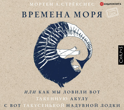 Времена моря, или Как мы ловили вот такенную акулу с вот такусенькой надувной лодки - Стрёкснес Мортен А.