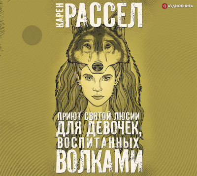 Приют святой Люсии для девочек, воспитанных волками - Рассел Карен