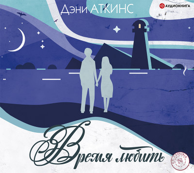 Время любить - Аткинс Дэни