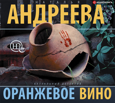 Оранжевое вино - Андреева Наталья