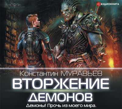 Вторжение демонов - Муравьёв Константин