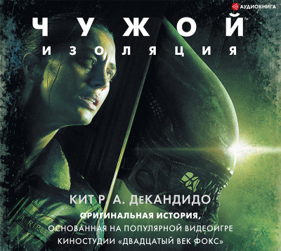Чужой: Изоляция - ДеКандидо Кит Р. А.
