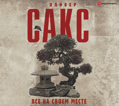 Все на своем месте - Сакс Оливер