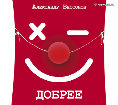 Добрее - Бессонов Александр