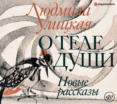 О теле души. Новые рассказы - Улицкая Людмила