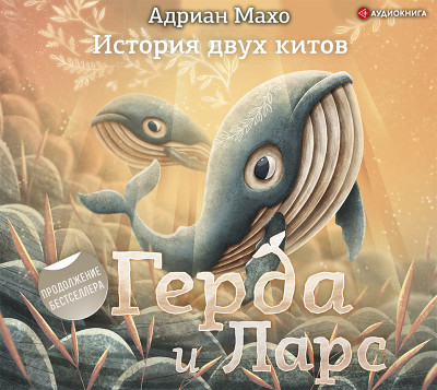 Герда и Ларс. История двух китов - Махо Адриан
