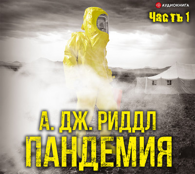 Пандемия. Часть первая - Риддл А. Дж.