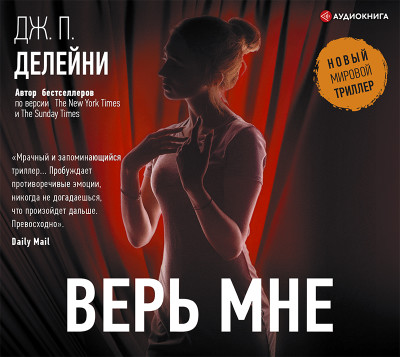 Верь мне - Делейни Джозеф