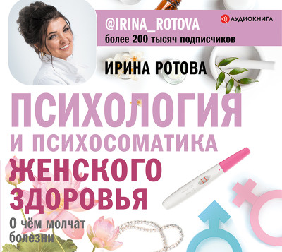 Психология и психосоматика женского здоровья. О чем молчат женские болезни. - Ротова Ирина