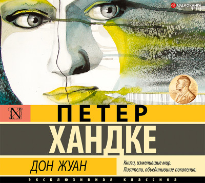 Дон Жуан - Хандке Петер