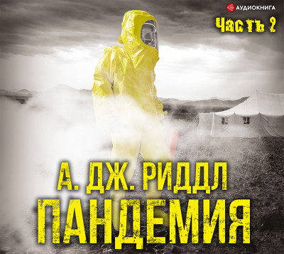 Пандемия. Часть вторая - Риддл А. Дж.