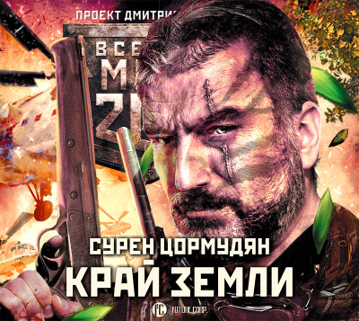 Метро 2033: Край земли. Затерянный рай - Цормудян Сурен