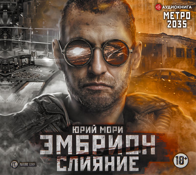 Метро 2035: Эмбрион. Слияние - Мори Юрий