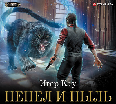Пепел и пыль - Кау Игер