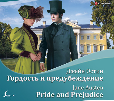 Гордость и предубеждение / Pride and Prejudice - Остин Джейн