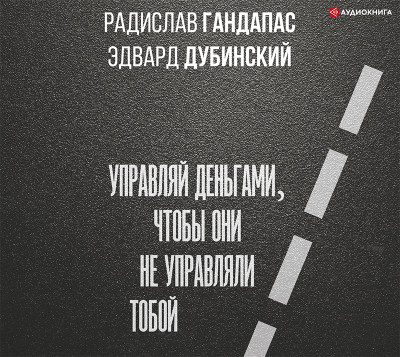 Достаток: управляй деньгами, чтобы они не управляли тобой - Гандапас Радислав