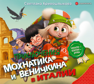 Приключения Мохнатика и Веничкина в Италии - Кривошлыкова Светлана