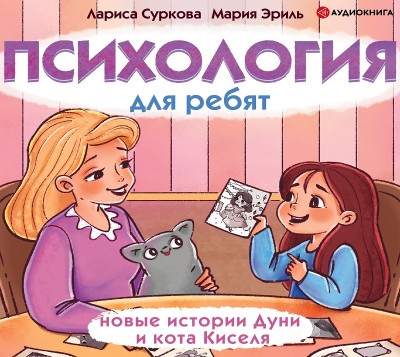 Психология для ребят: новые истории Дуни и кота Киселя - Суркова Лариса, Эриль Мария