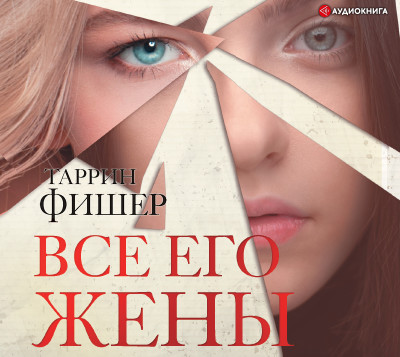 Все его жены - Фишер Таррин