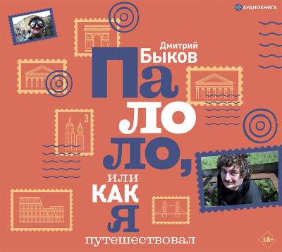 Палоло, или Как я путешествовал - Быков Дмитрий
