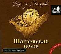 Шагреневая Кожа - де Бальзак Оноре