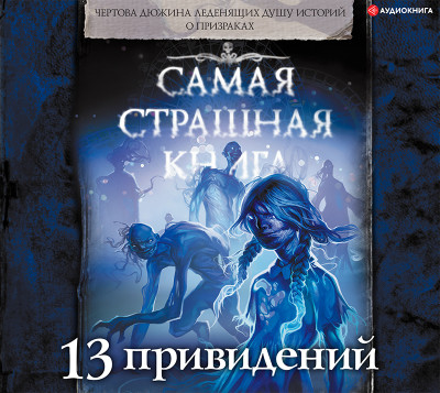 Самая страшная книга. 13 привидений - Гелприн Майк, Громов Вадим, Матюхин Александр, Жар