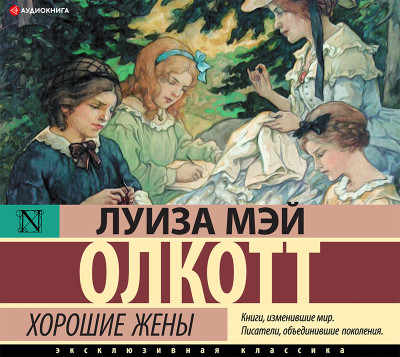 Хорошие жены - Мэй Олкотт Луиза