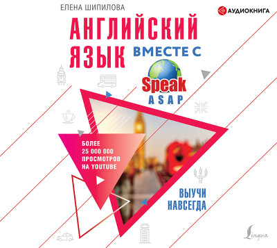 Английский язык вместе с SpeakASAP. Выучи навсегда - Шипилова Елена