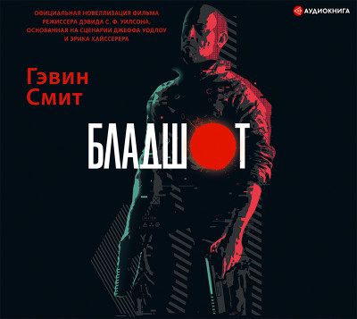 Бладшот: Официальная новеллизация - Смит Гэвин