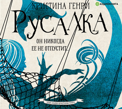 Русалка - Генри Кристина