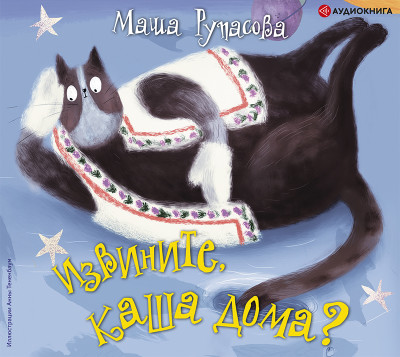 Извините, каша дома? - Рупасова Маша