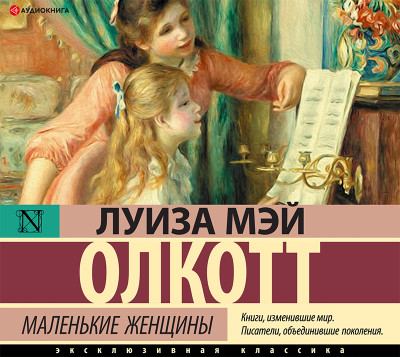 Маленькие женщины - Мэй Олкотт Луиза
