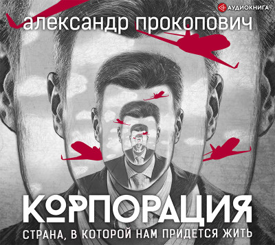 Корпорация - Прокопович Александр