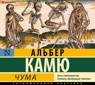 Чума - Камю Альбер