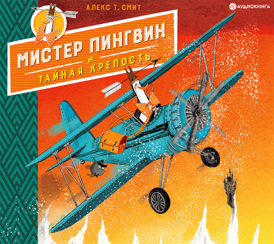 Мистер Пингвин и тайная крепость - Смит Алекс Т.