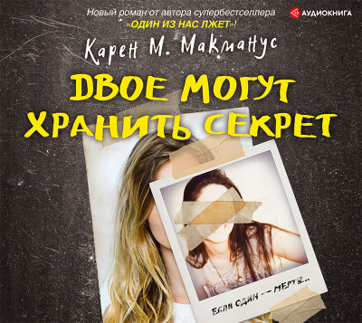 Двое могут хранить секрет - Макманус Карен М.