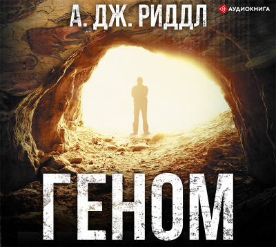 Геном - Риддл А. Дж.