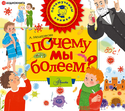 Почему мы болеем? - Мещерякова Анастасия