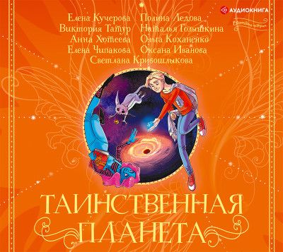 Таинственная планета - Кривошлыкова Светлана, Иванова Оксана, Хотеева Анн