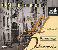 Бедные люди - Достоевский Федор М.