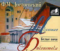 Белые ночи - Достоевский Федор М.