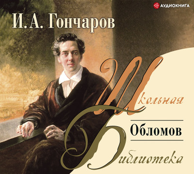 Обломов - Гончаров Иван