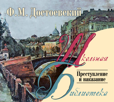 Преступление и наказание - Достоевский Федор М.