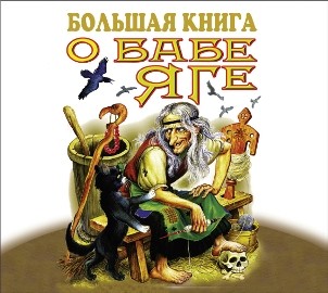 Большая книга о Бабе Яге - Сборник. Сказки