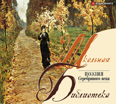 Поэзия Серебряного века - Сборник. Поэзия