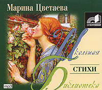Стихи - Цветаева Марина