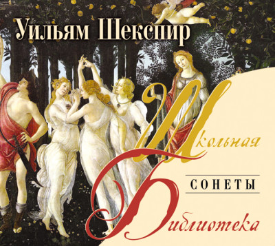 Сонеты - Шекспир Уильям