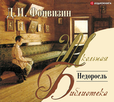 Недоросль - Фонвизин Денис И.